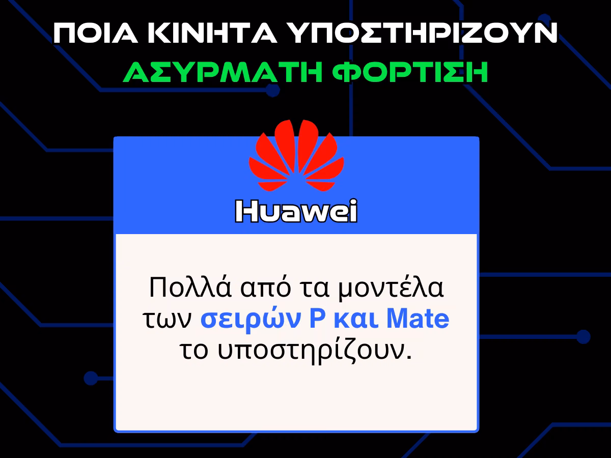 ποια κινητα υποστηριζουν ασυρματη φορτιση - huawei infographic