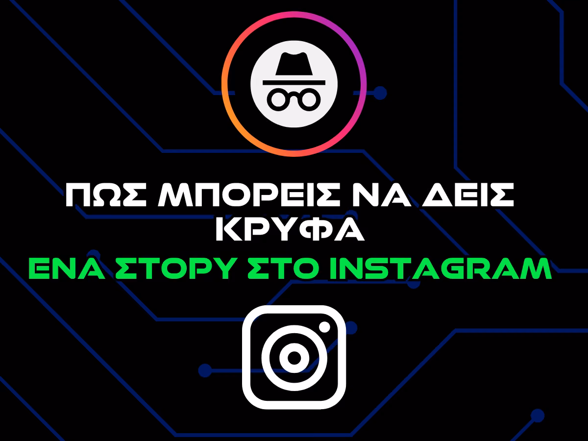 πωσ μπορω να δω στορυ στο ινσταγκραμ ή facebook κρυφα - intro
