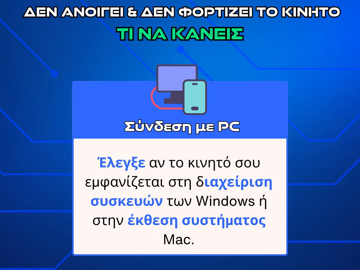 δεν ανοιγει και δεν φορτιζει τοπ κινητο - συνδεση με pc infographic