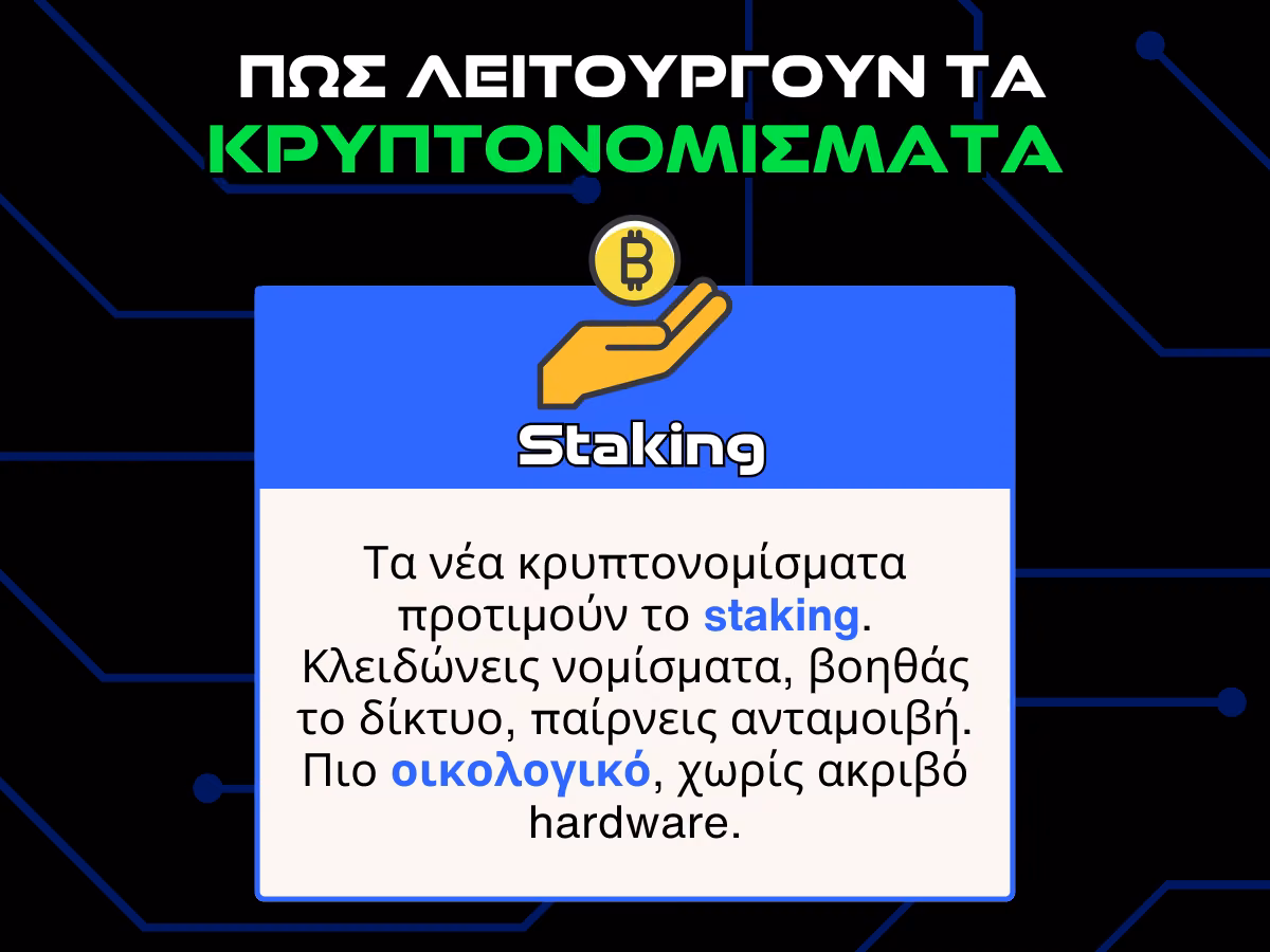 Πως λειτουργουν τα κρυπτονομισματα - staking infographic