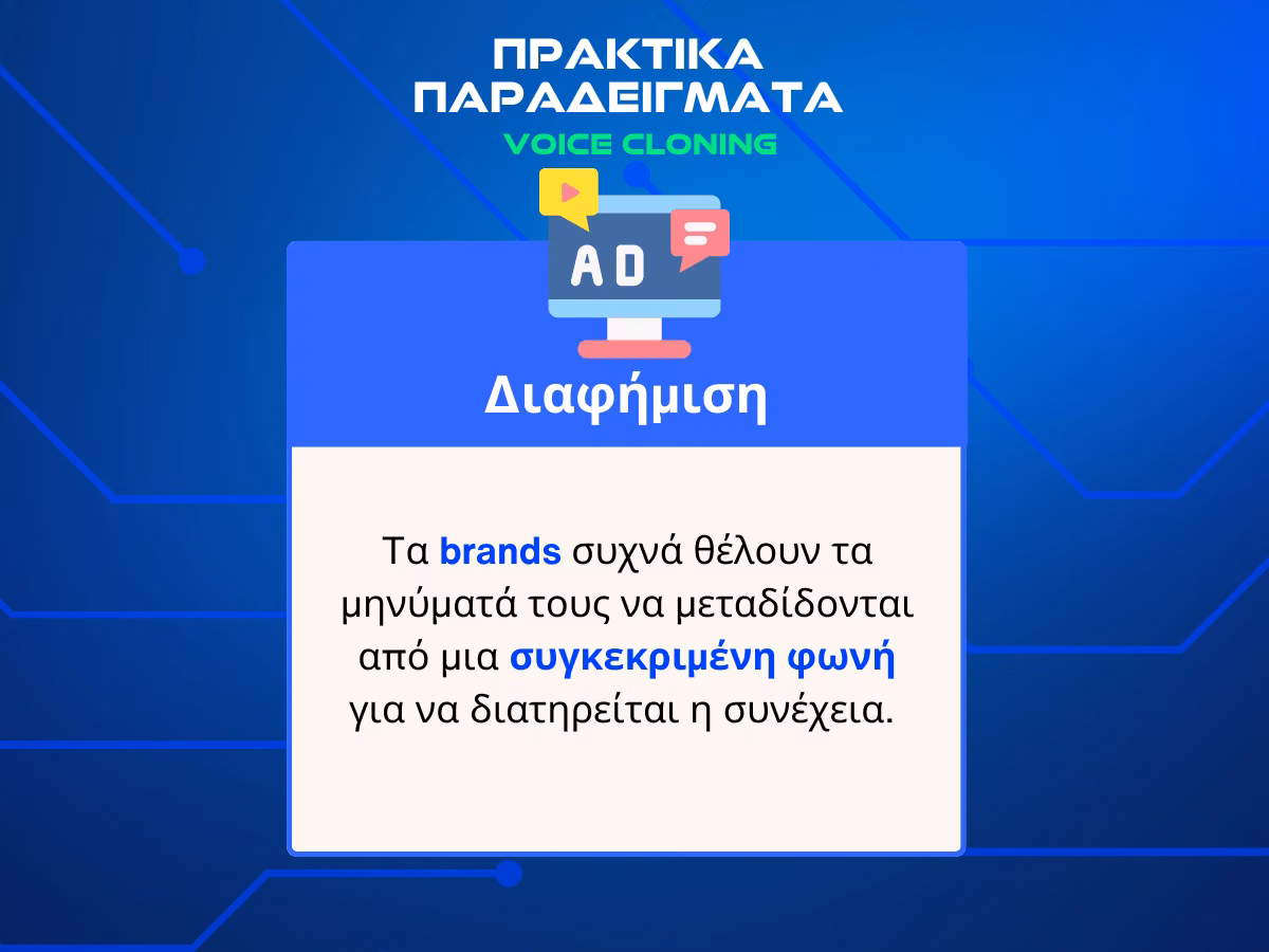 ads-klonopoihsh-fonhs