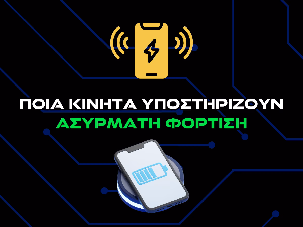 ποια κινητα υποστηριζουν ασυρματη φορτιση - intro
