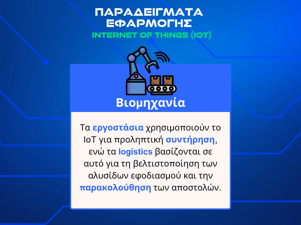 διαδικτυο των πραγματων - βιομηχανια infographic