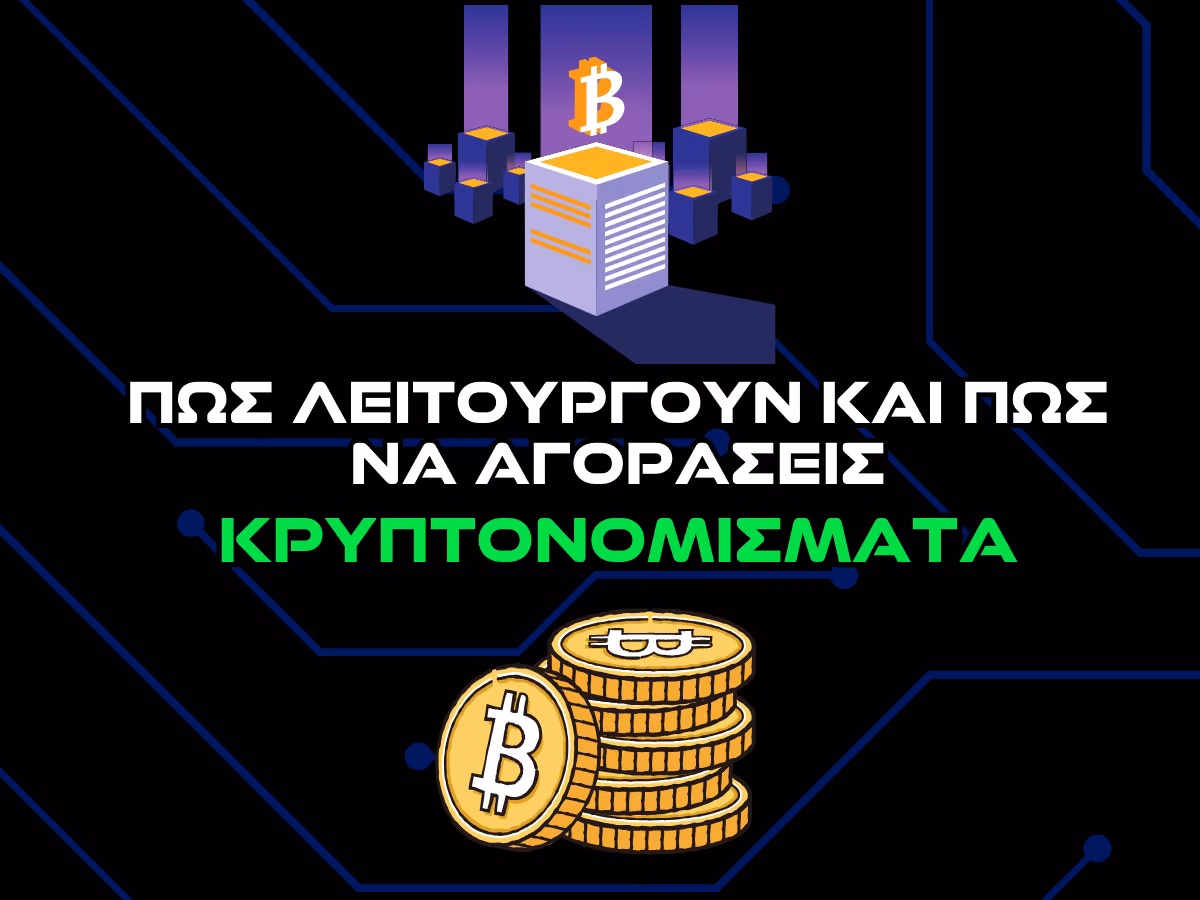 πως λειτουργουν και πως να αγορασεις κρυπτονομισματα intro