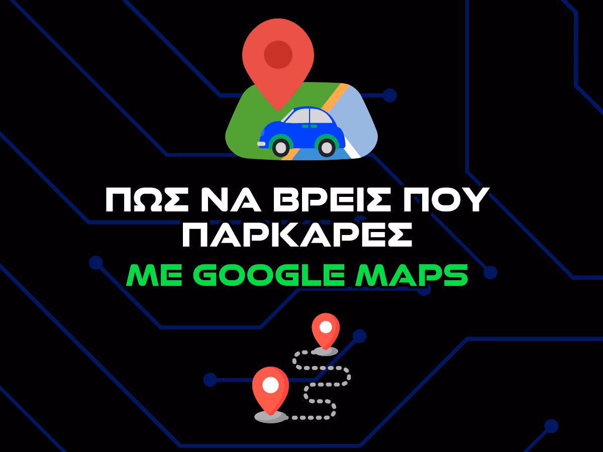 πως να εντοπισεις που παρκαρεσες με google maps intro