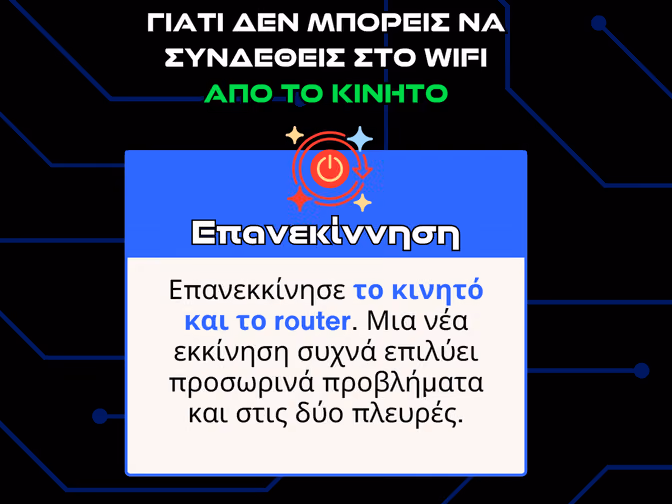 γιατι δεν μπορεις να συνδεθεις στο wifi απο το κινητο - επανεκίννηση infographic