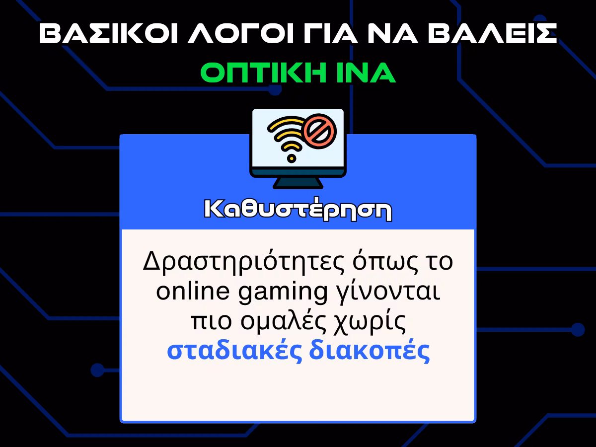 γιατι να βαλω οπτικη ινα - καθυστερηση infographic