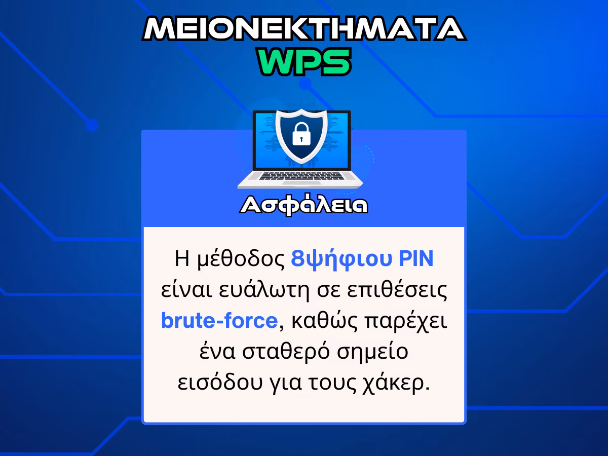 μειονεκτηματα wps ασφαλεια
