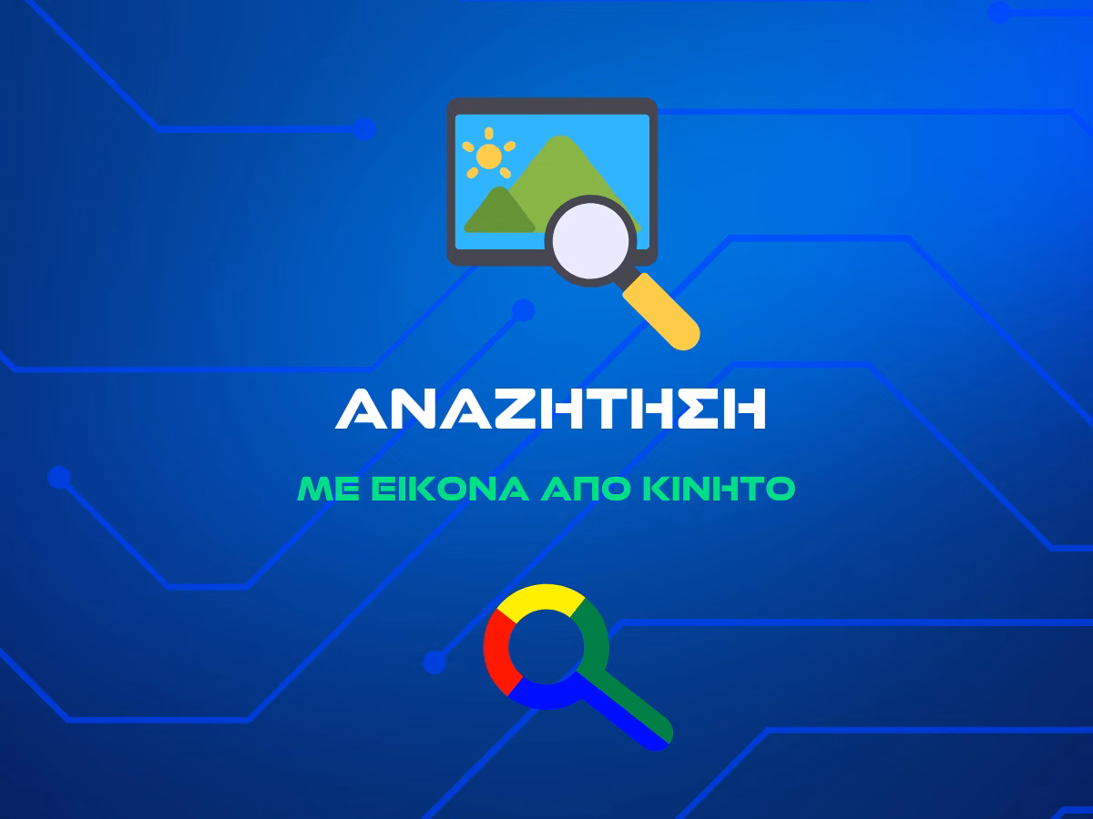 αναζητηση-με-εικονα-απο-κινητο-cover