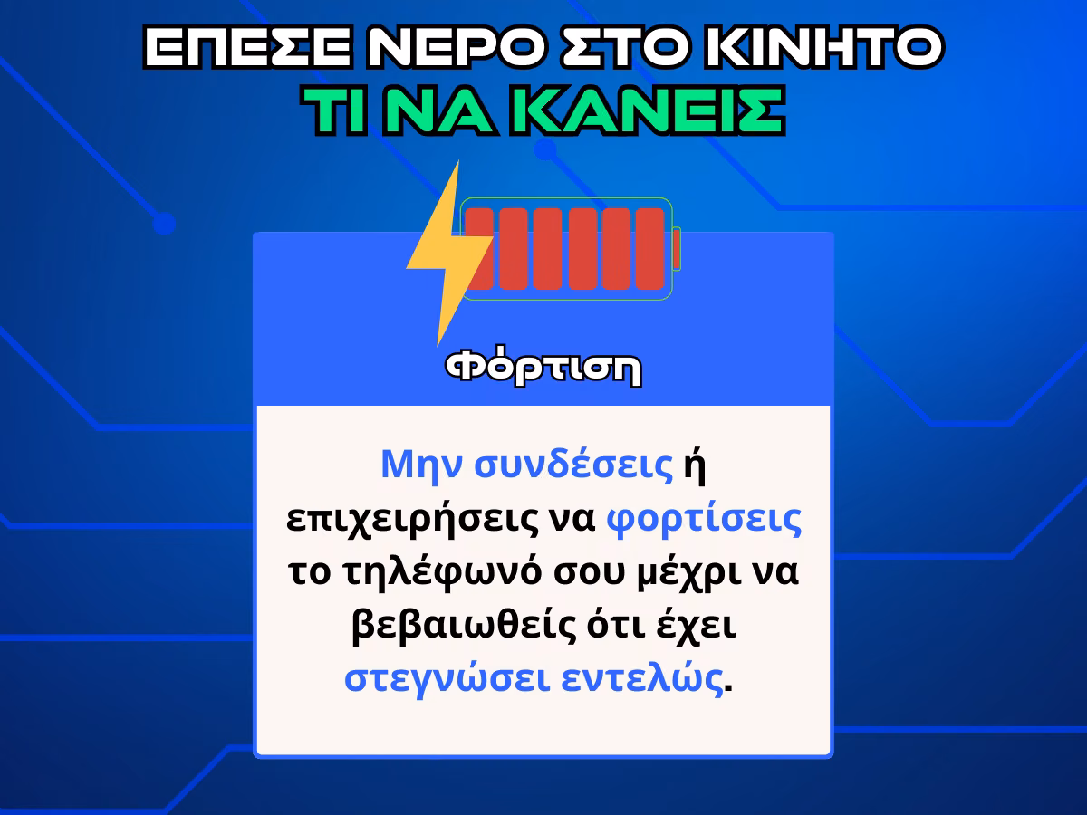 φορτιση σε βρεγμενο κινητο infographic