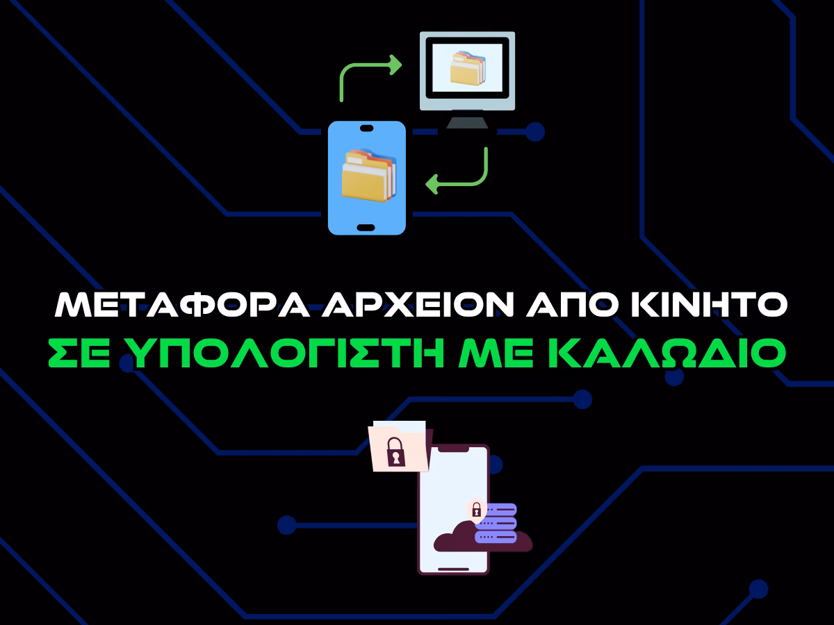 μεταφορα αρχειων απο κινητο σε υπολογιστη με καλώδιο - intro