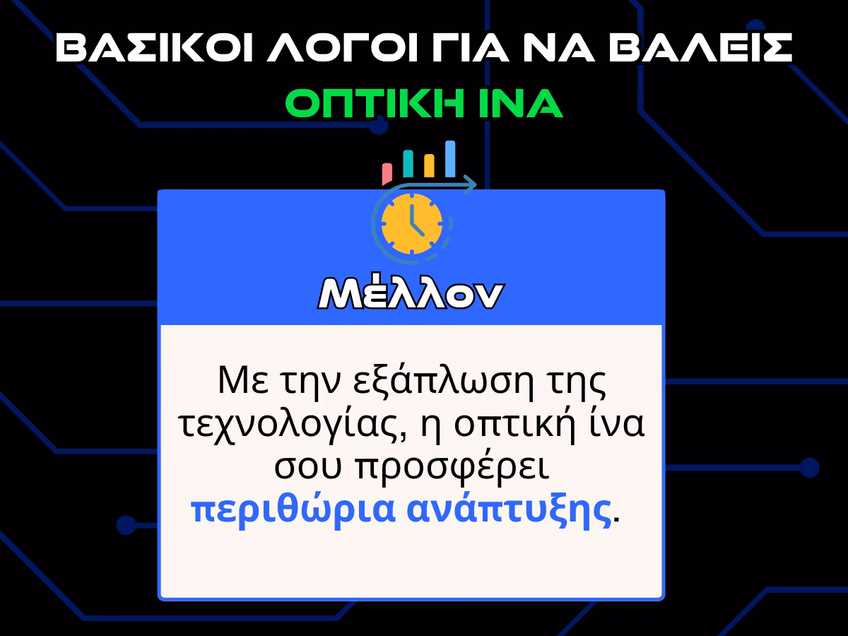 γιατι να βαλω οπτικη ινα - μελλον infographic