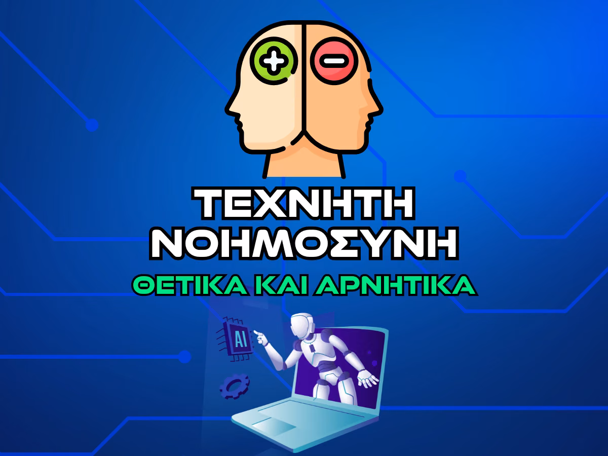τεχνητη νοημοσυνη θετικα και αρνητικα intro