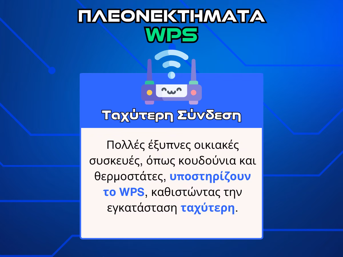 πλεονεκτηματα wps ταχυτερη συνδεση