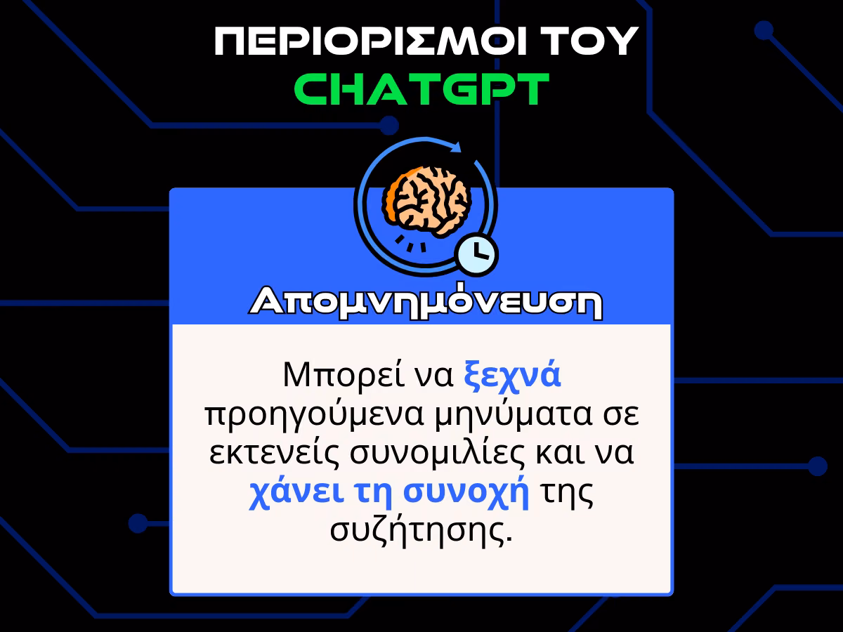 περιορισμοι του chatgpt - απομνημονευση infographic