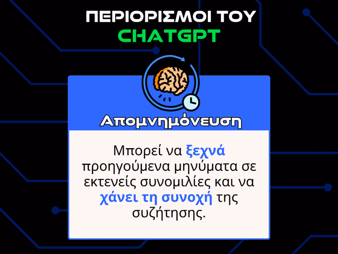 περιορισμοι του chatgpt - απομνημονευση infographic