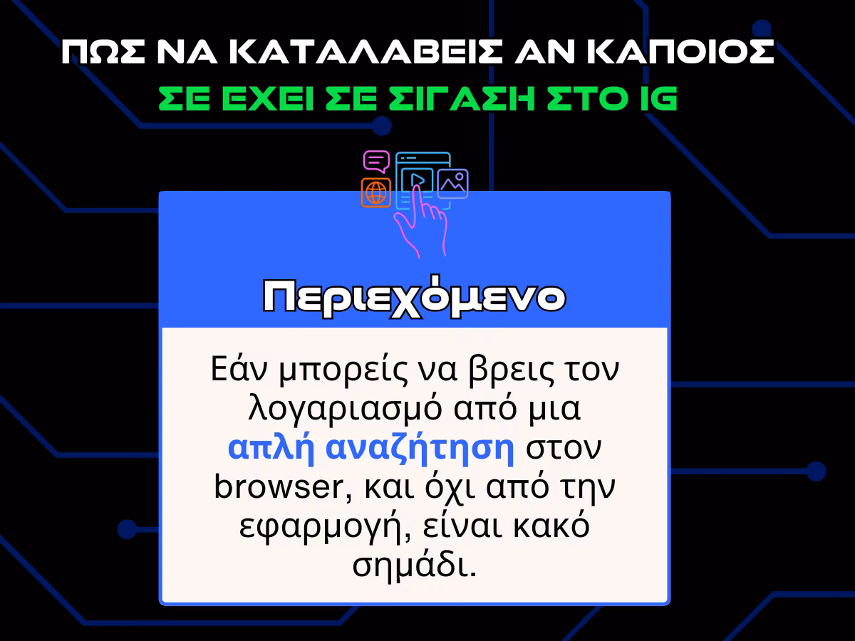 πωσ καταλαβαινω αν καποιοσ με εχει κανει σιγαση - περιεχομενο infographic