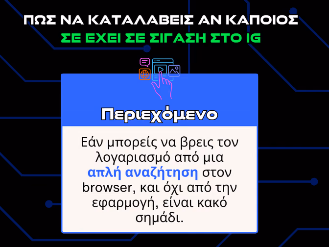 πωσ καταλαβαινω αν καποιοσ με εχει κανει σιγαση - περιεχομενο infographic