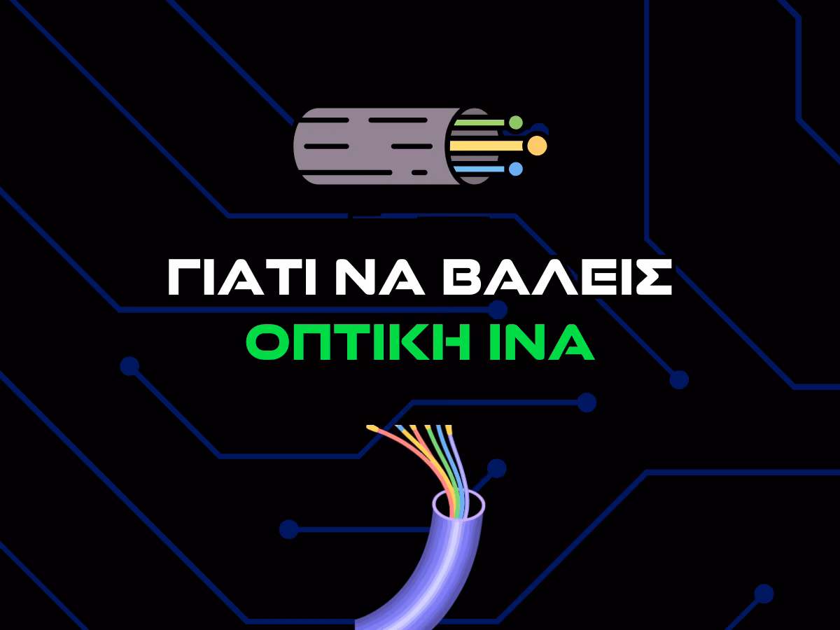 γιατι να βαλω οπτικη ινα - intro