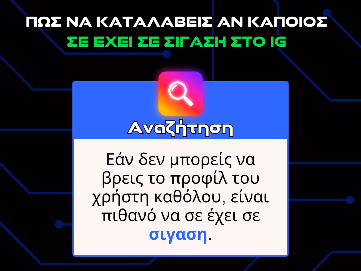 πωσ καταλαβαινω αν καποιοσ με εχει κανει σιγαση - αναζητηση infographic