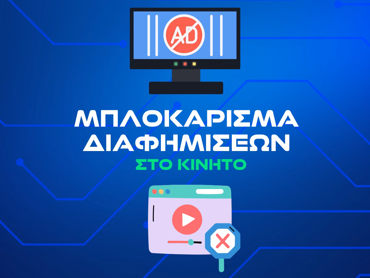 μπλοκαρισμα διαφημισεων στο κινητο intro