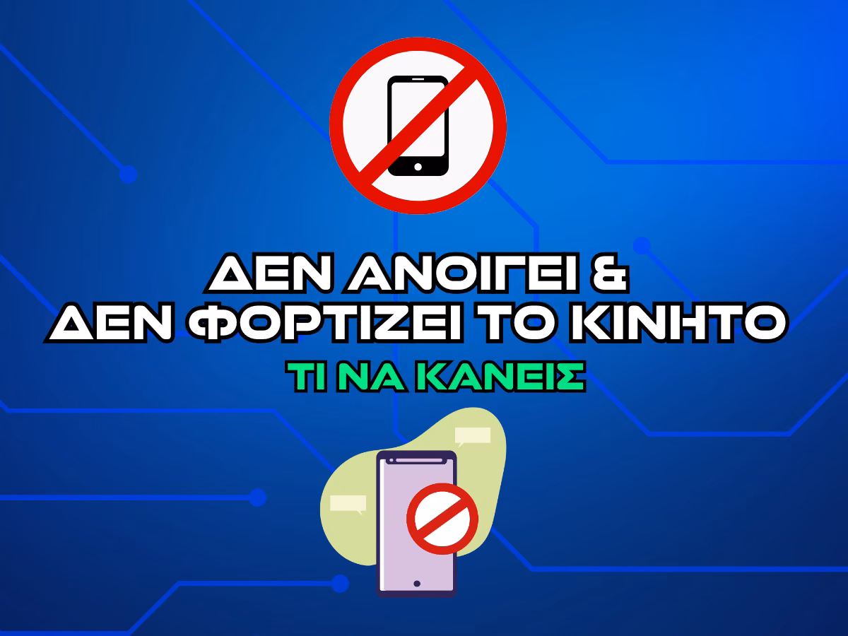 το κινητο μου δεν ανοιγει και δεν φορτιζει intro