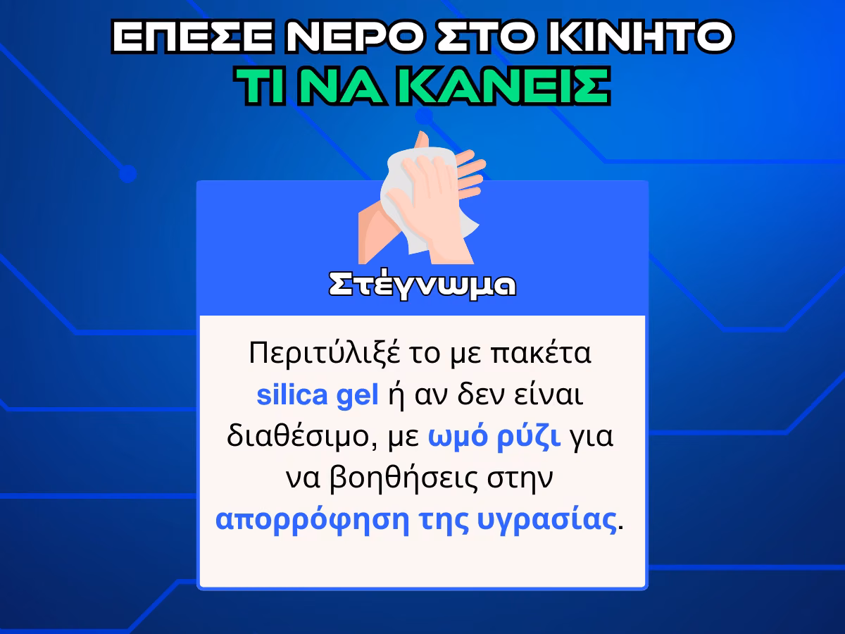 στεγνωμα σε βρεγμενο κινητο infographic