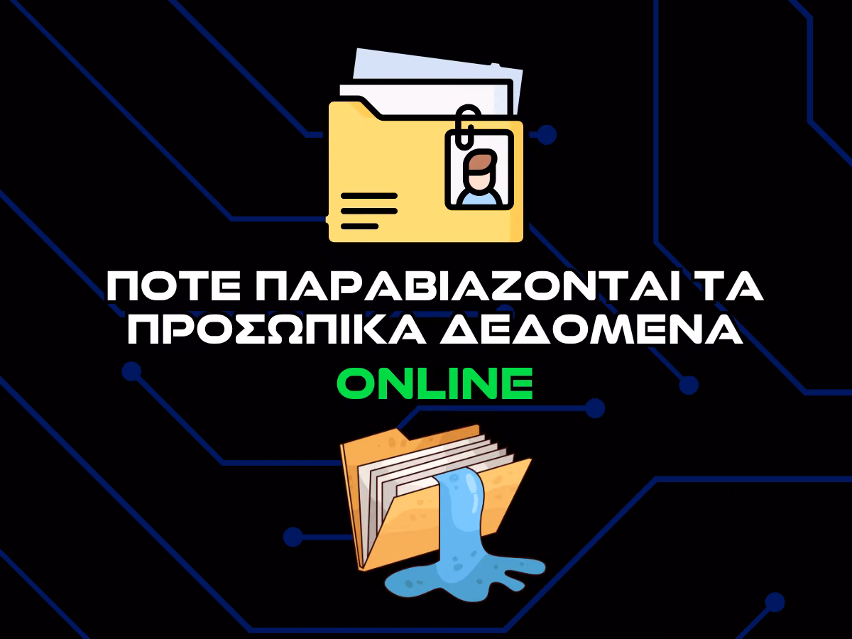 ποτε παραβιάζονται τα προσωπικά δεδομένα online intro