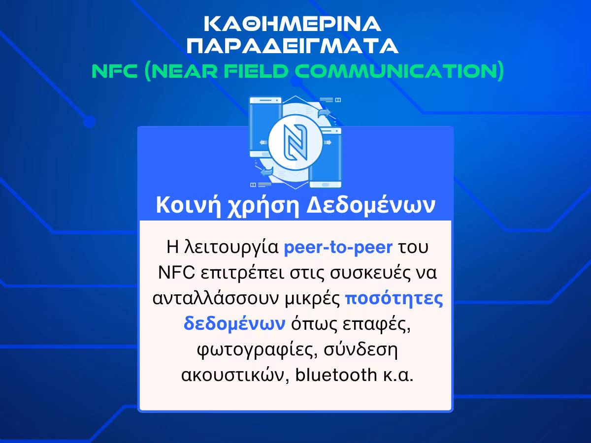 nfc κοινη χρηση