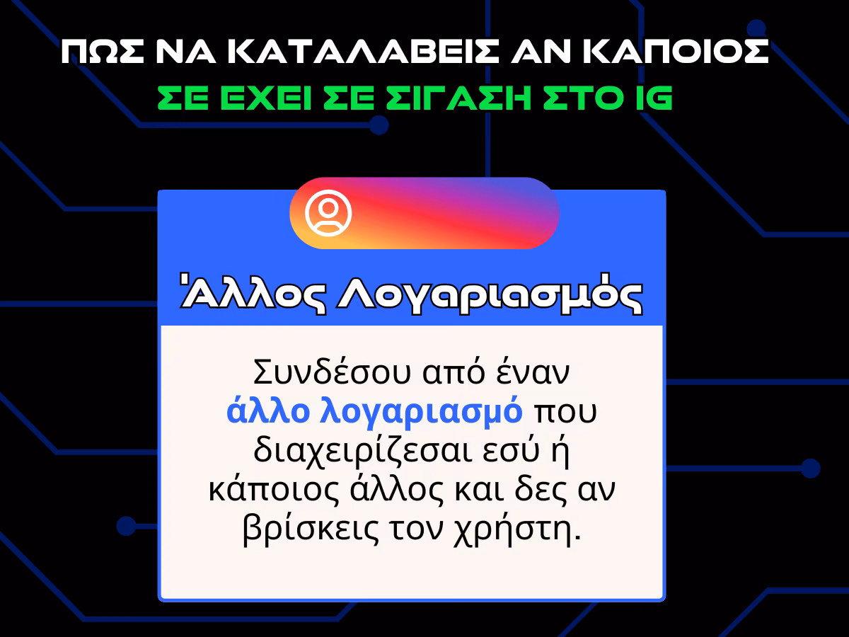 πωσ καταλαβαινω αν καποιοσ με εχει κανει σιγαση - αλλος λογαριασμος infographic