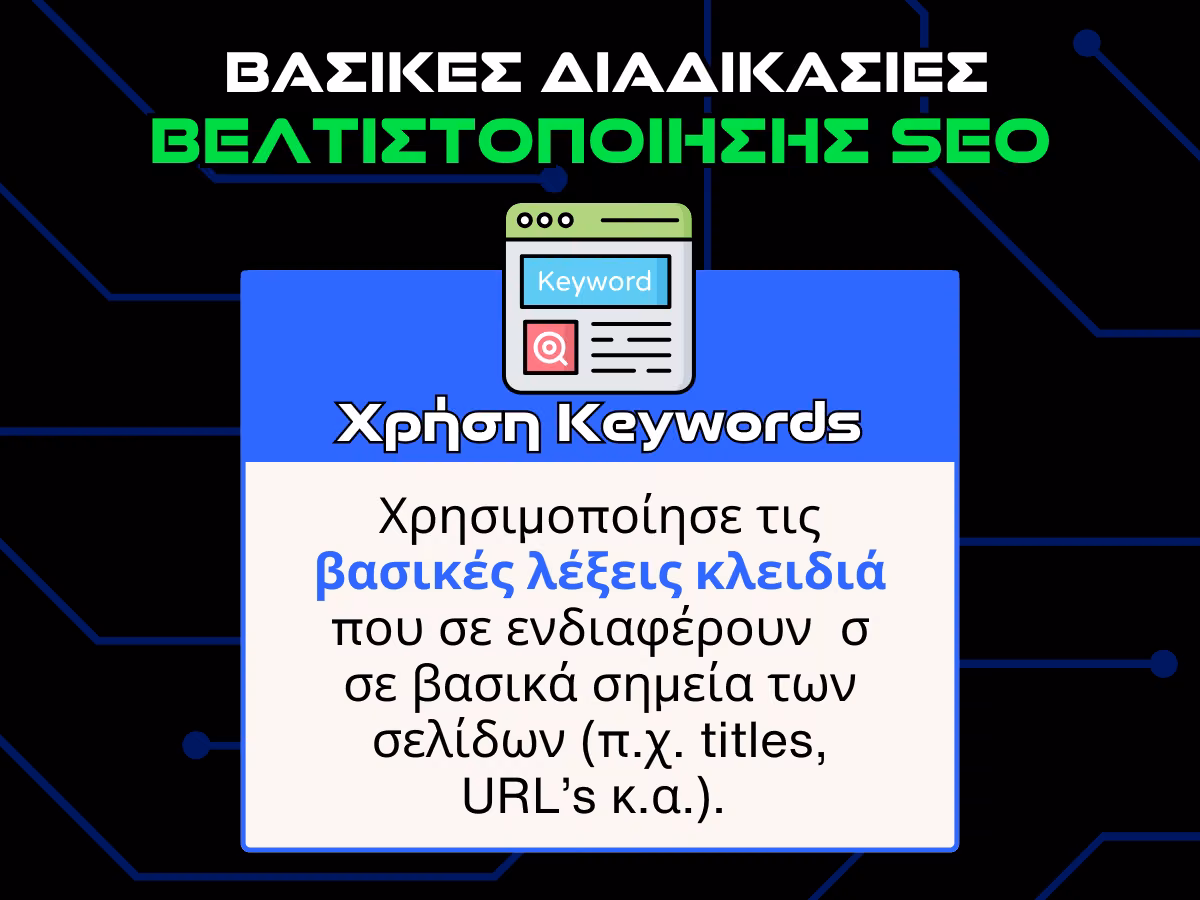 βασικες διαδικασιες βελτιστοποιησης SEO - keywords infographic