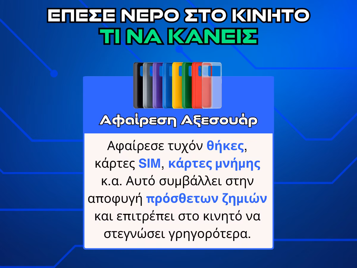 αφαιρεση αξεσουαρ σε βρεγμενο κινητο infographic
