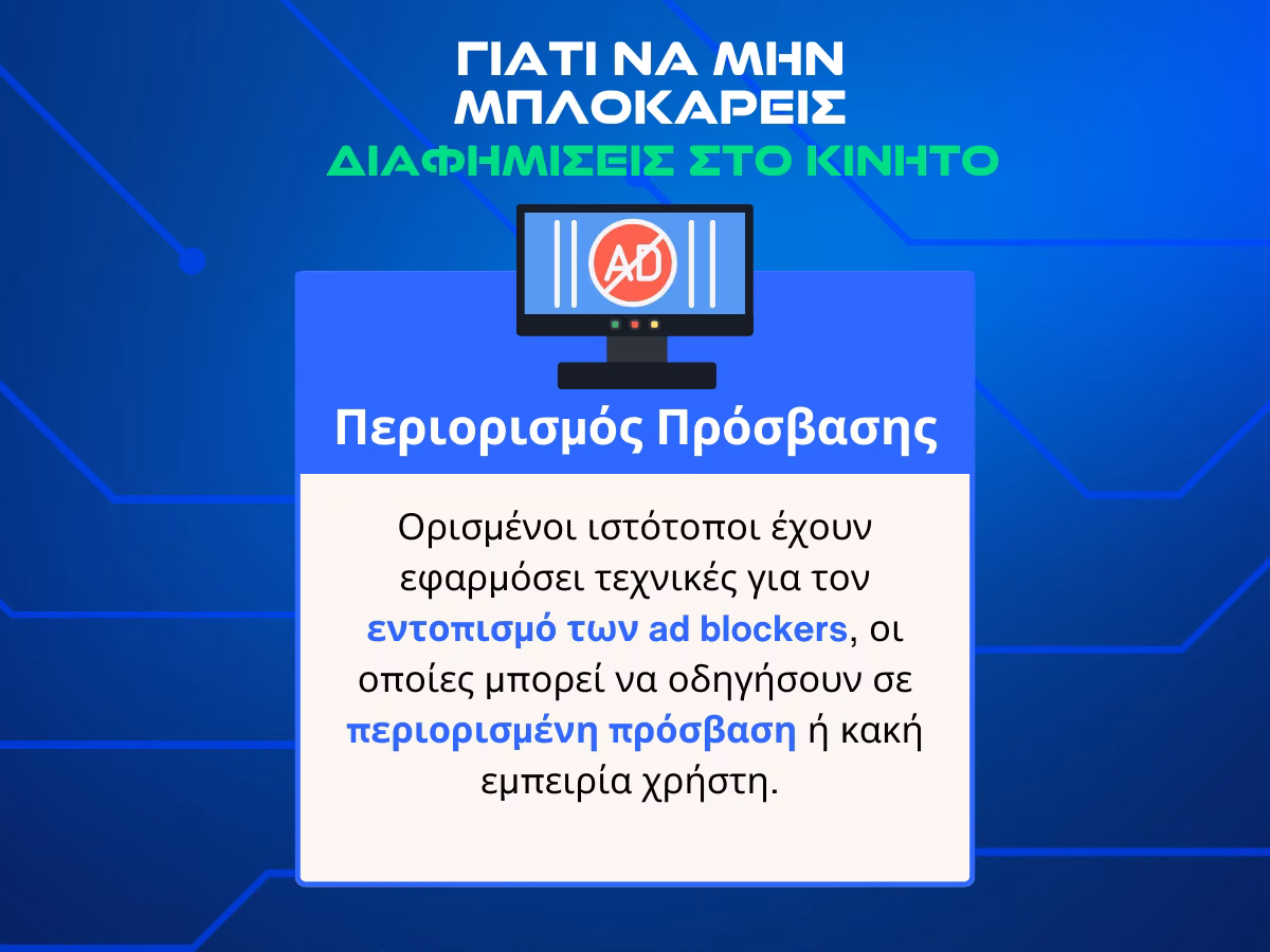 περιορισμοι ad blocking
