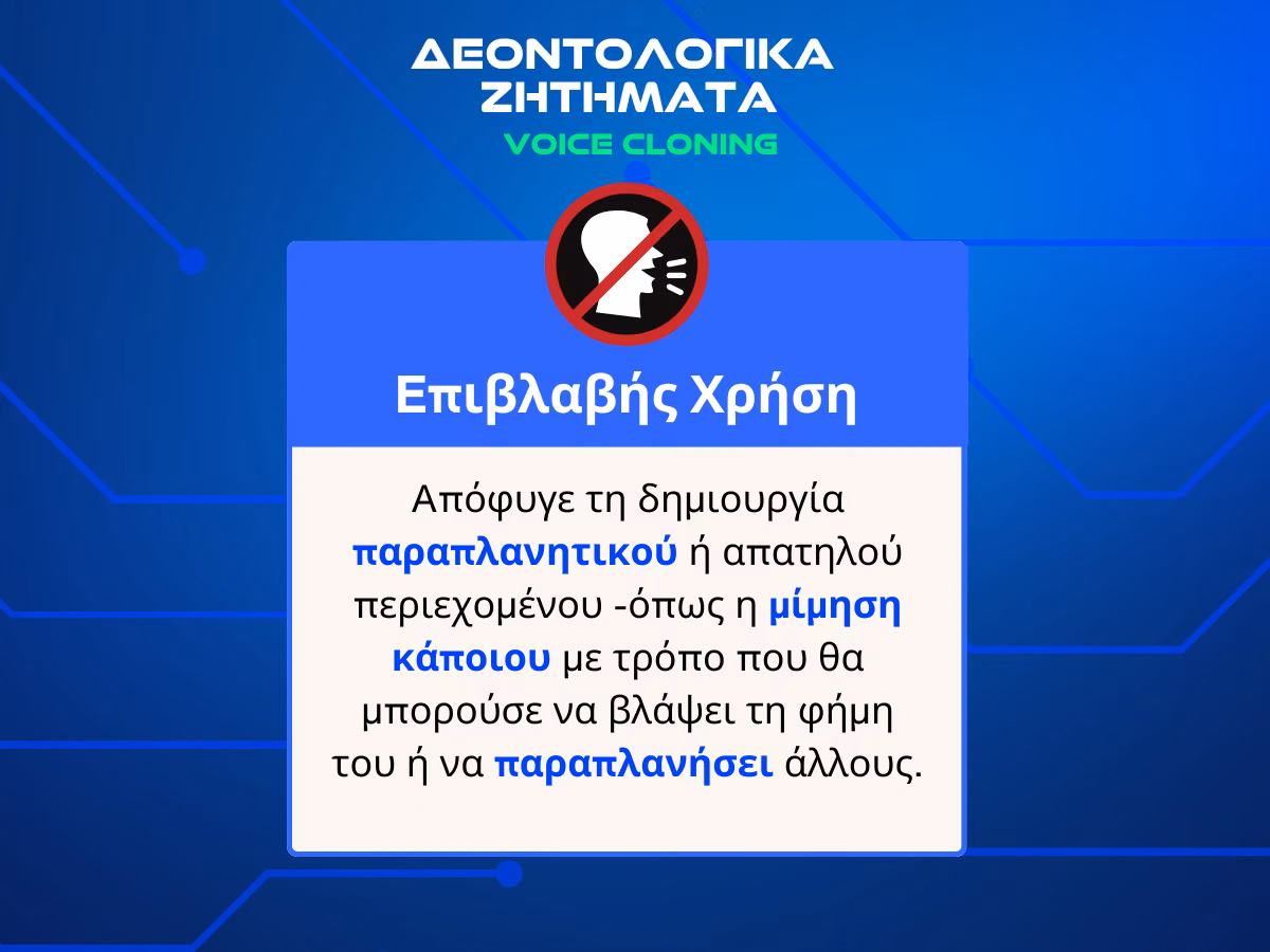 epivlavis-xrisi-klonopoihsh-fonhs