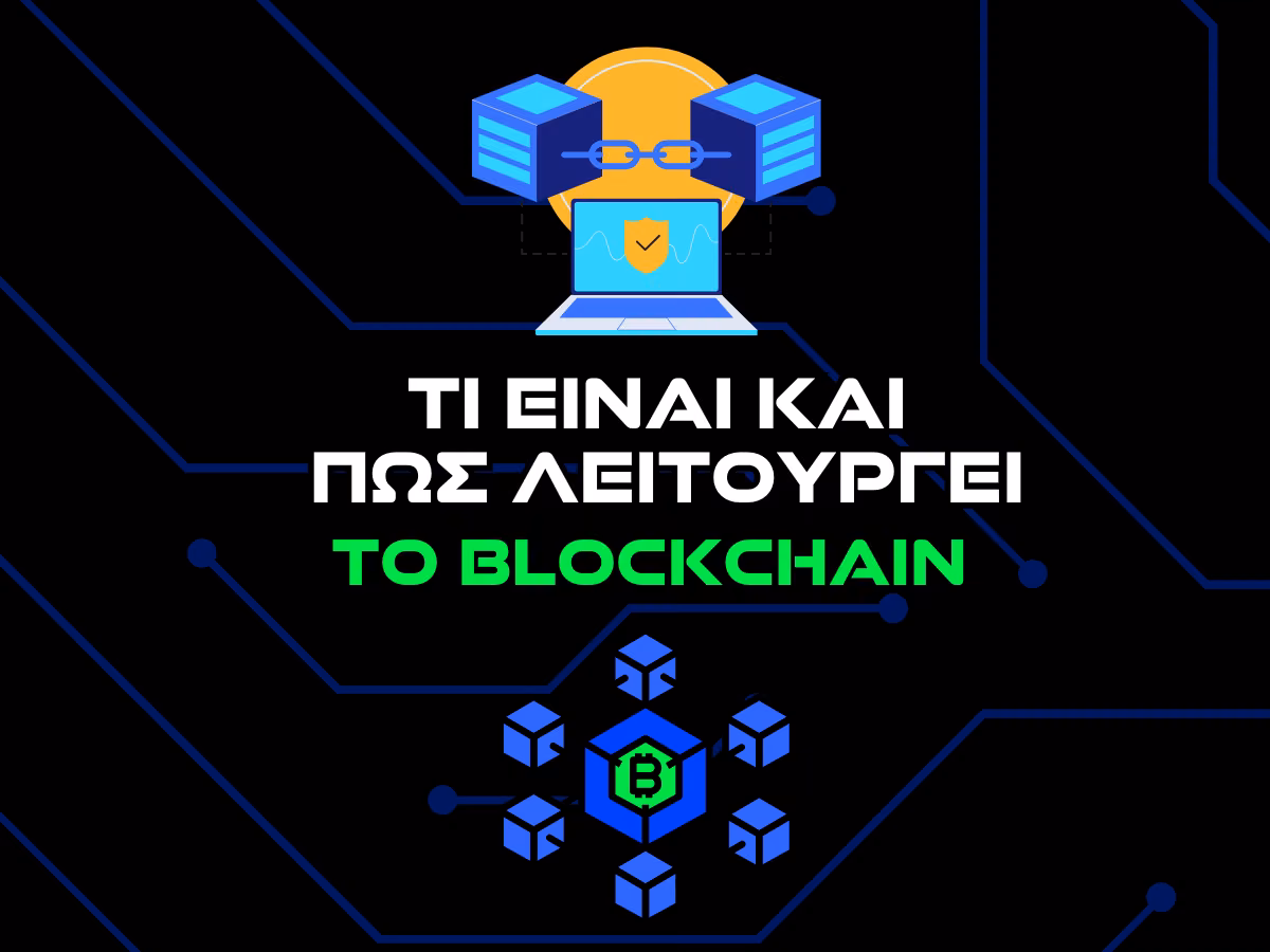 blockchain τι ειναι και πως λειτουργει intro