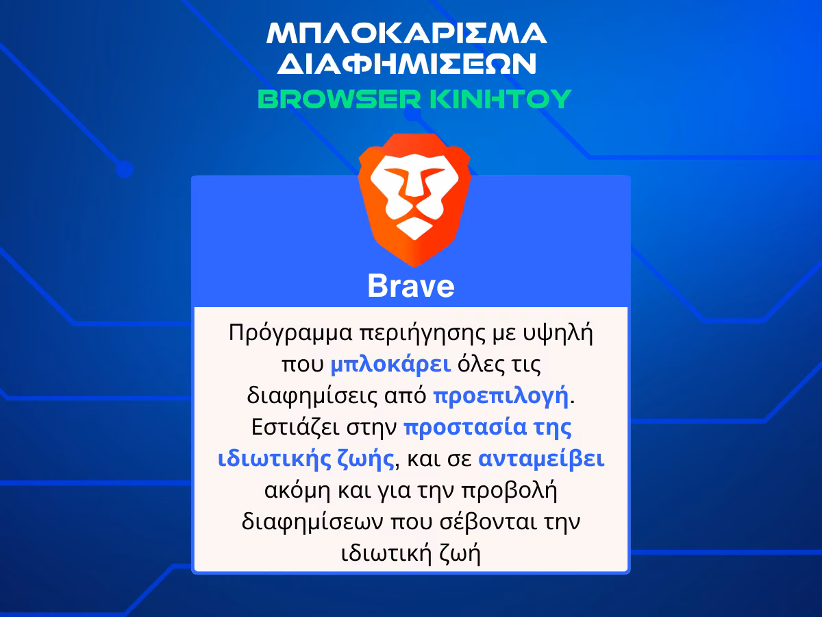 μπλοκαρισμα διαφημισεων στο κινητο brave