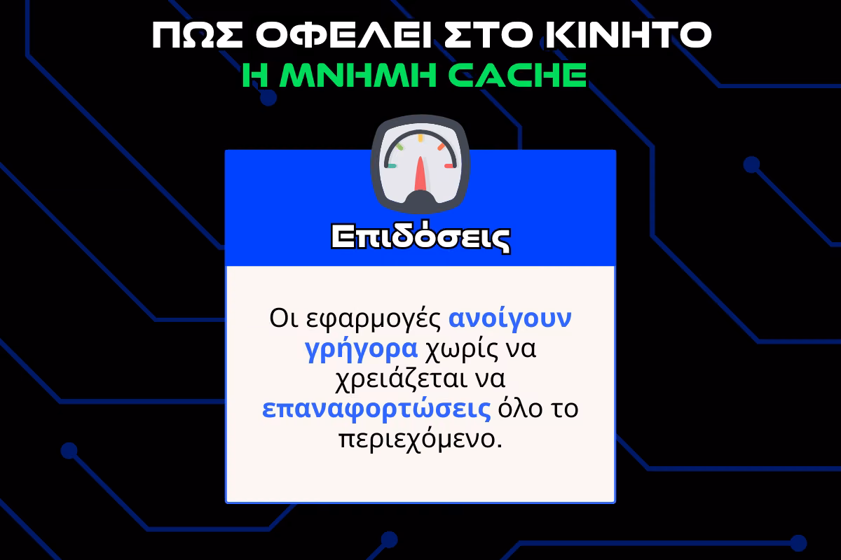πως οφελει στο κινητο η μνημη cache infographic 1