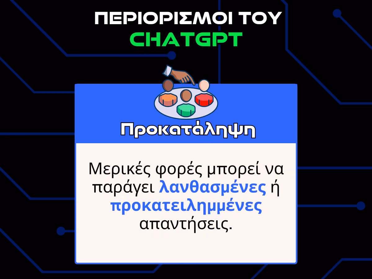 περιορισμοι του chatgpt - προκαταληψη infographic
