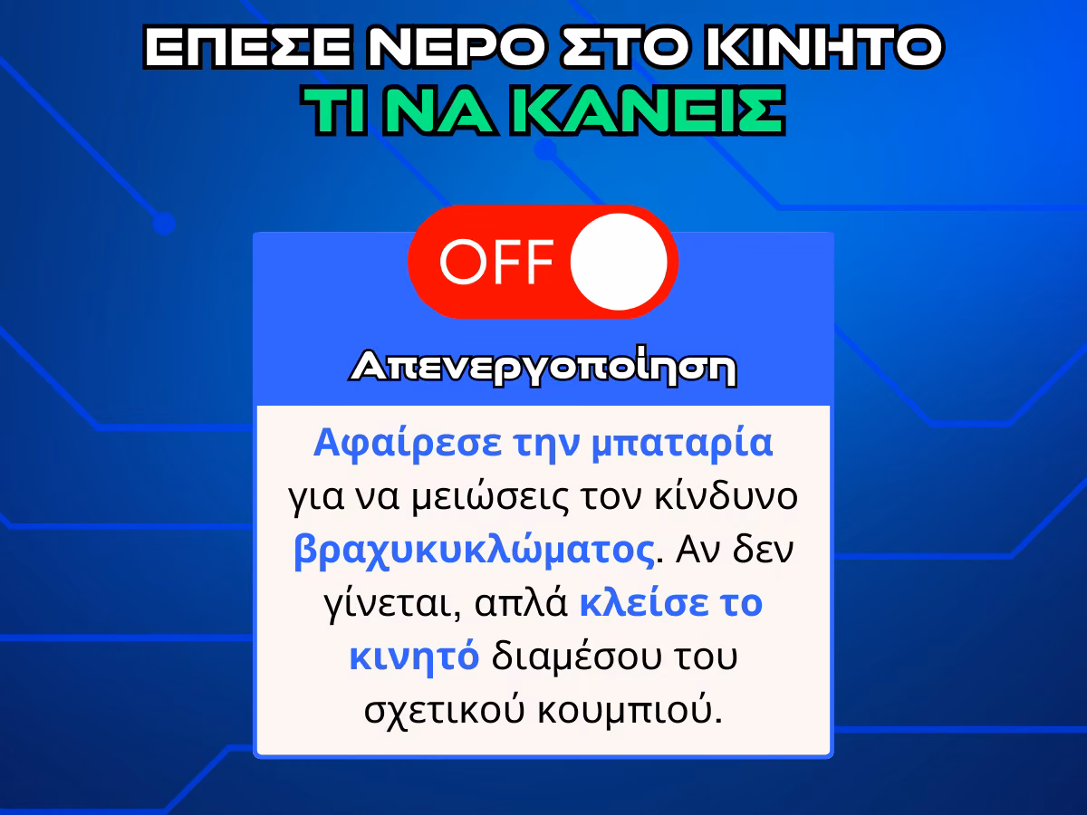 απενεργοποιηση σε βρεγμενο κινητο infographic