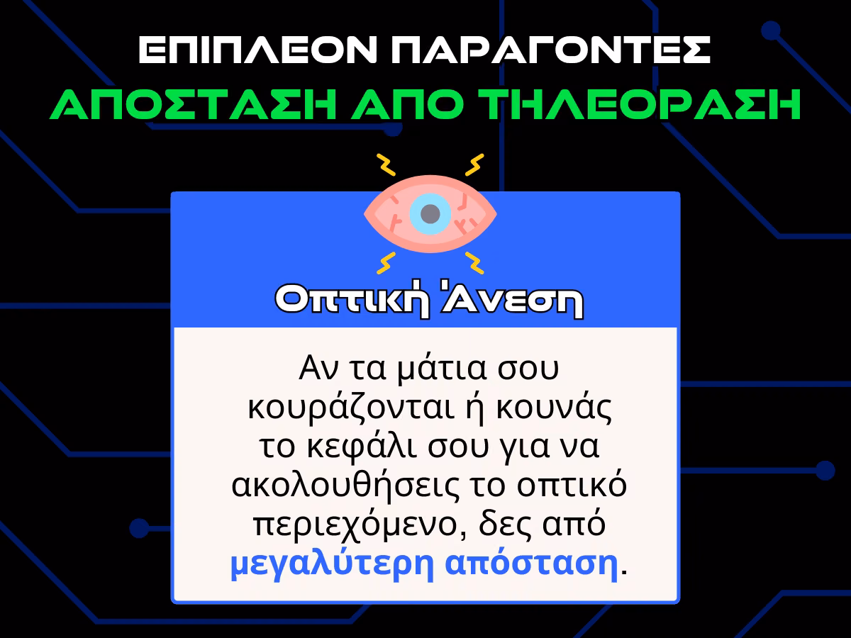 αποσταση απο τηλεοραση παραγοντες - οπτικη ανεση infographic
