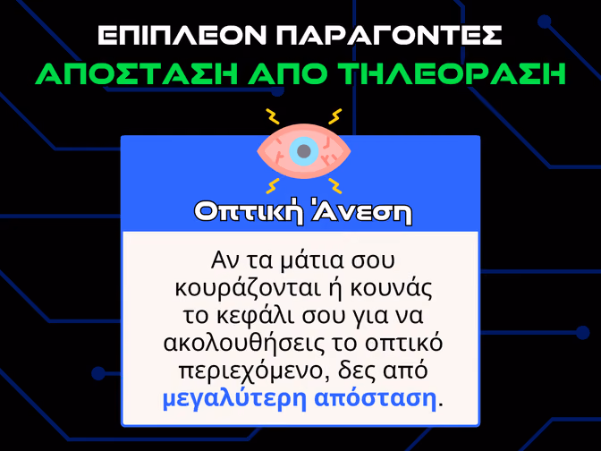 αποσταση απο τηλεοραση παραγοντες - οπτικη ανεση infographic