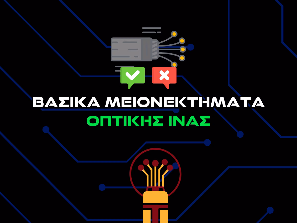 οπτικη ινα μειονεκτηματα - intro