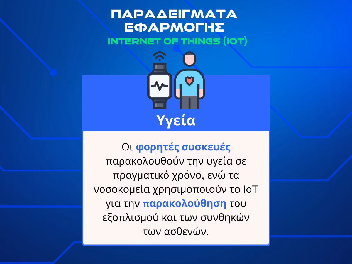 διαδικτυο των πραγματων - υγεια infographic