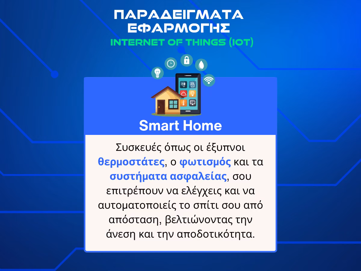 διαδικτυο των πραγματων - smart home infographic