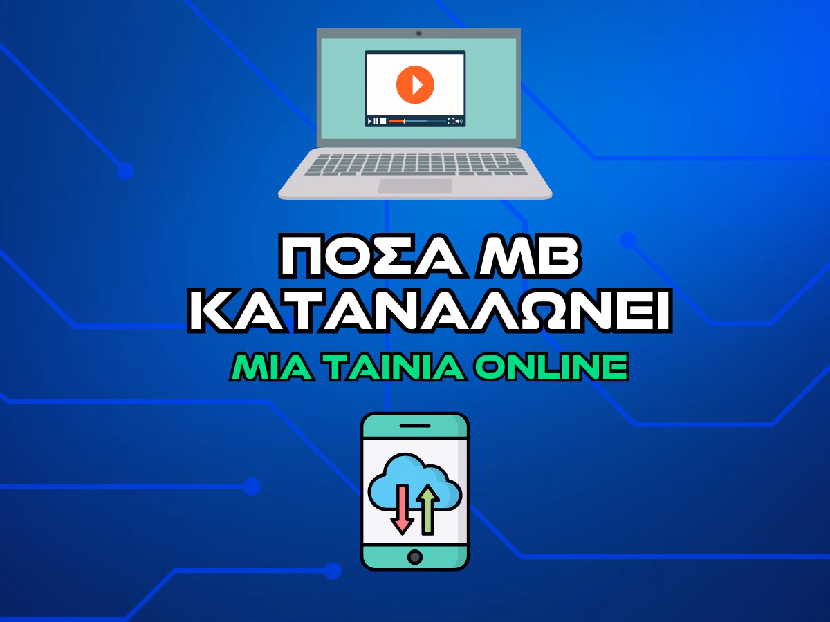 ποσα mb καταναλωνει μια ταινια online - intro