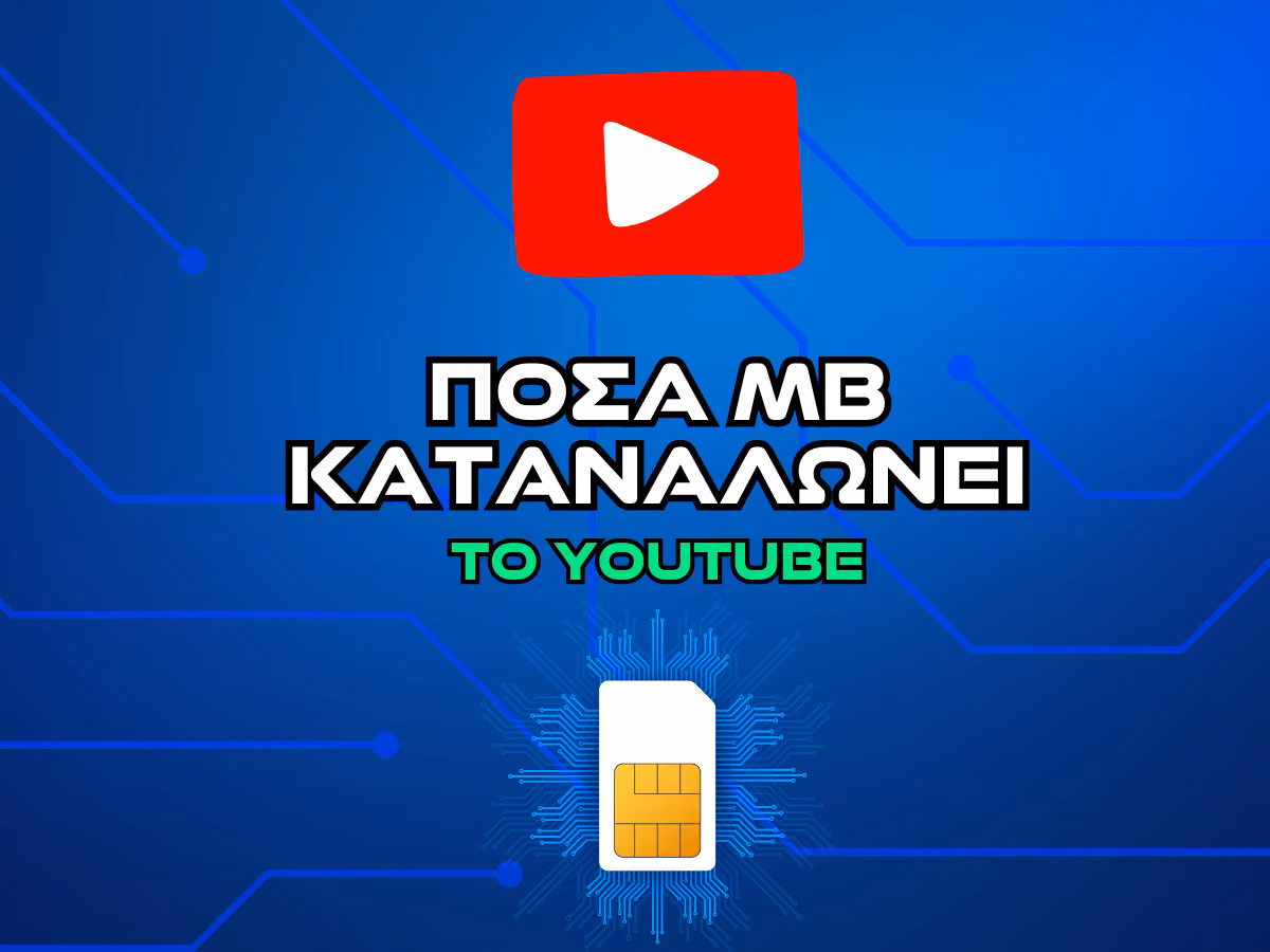 ποσα mb καταναλωνει το youtube intro