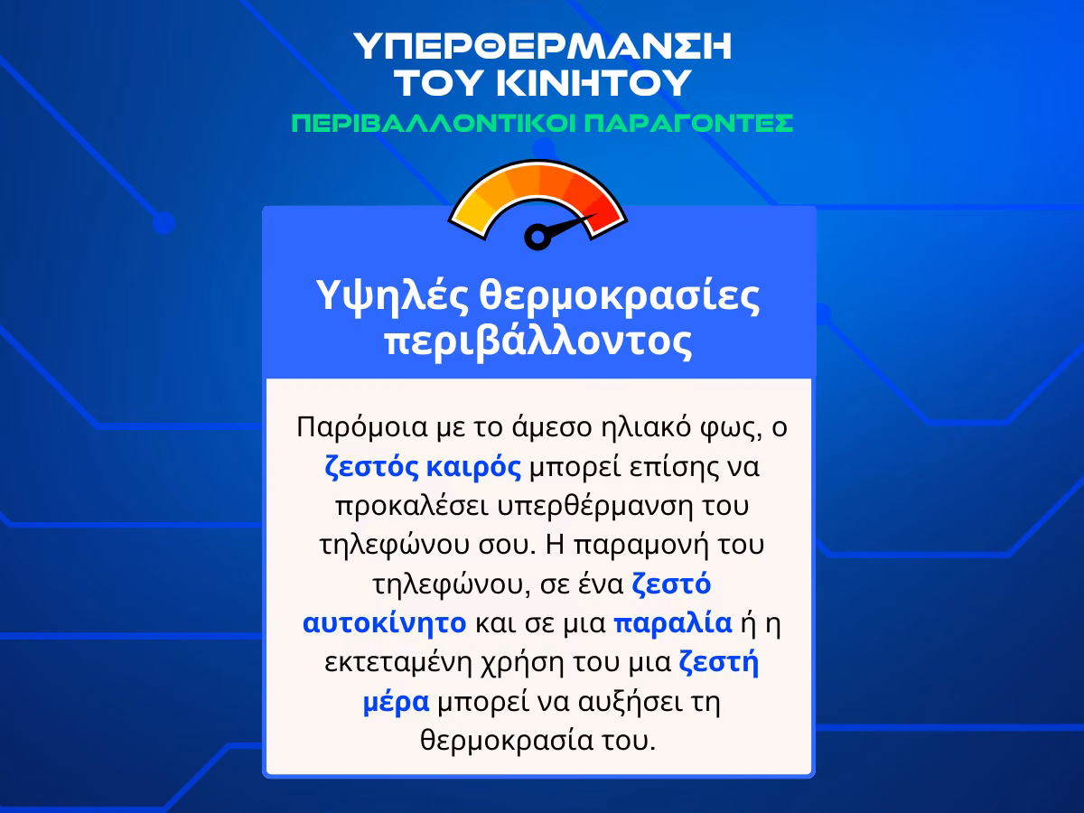 υπερθερμανση κινητου infographic 2