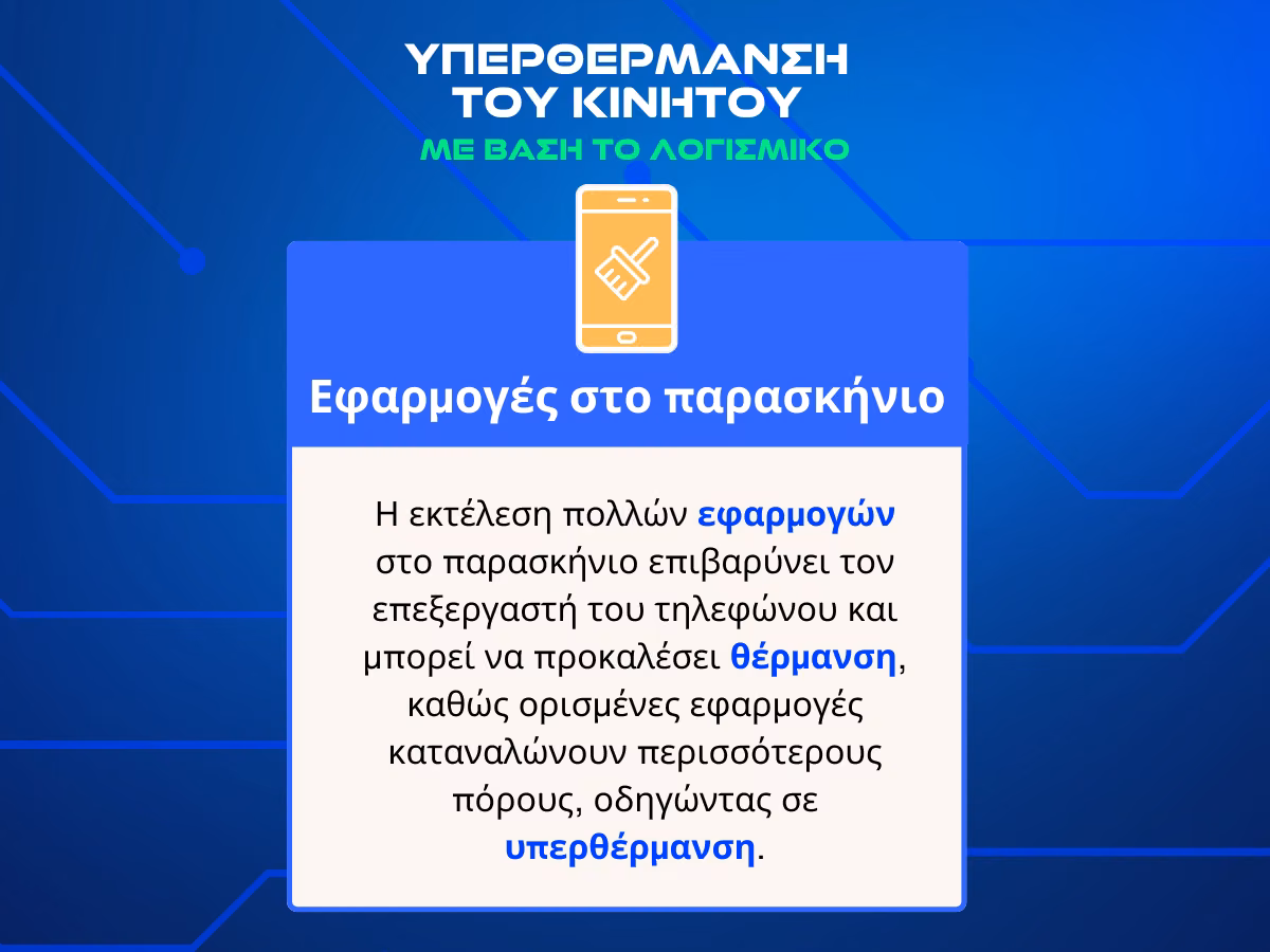 υπερθερμανση κινητου infographic 3