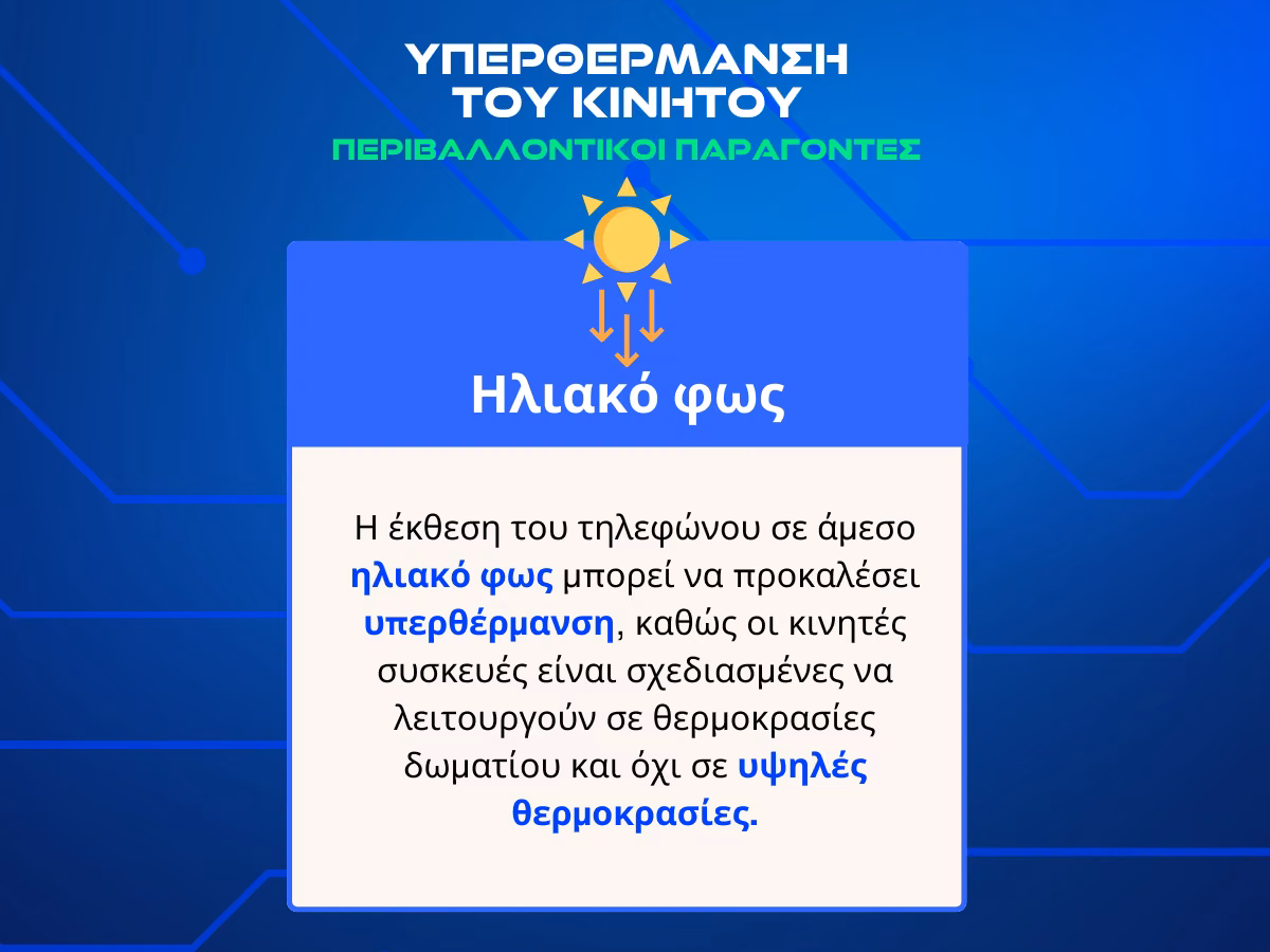 υπερθερμανση κινητου infographic 1