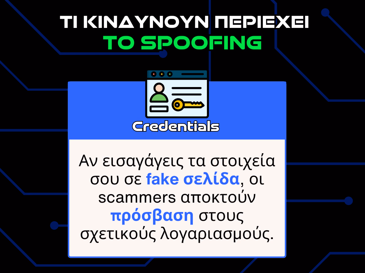 κινδυνοι spoofing - credentials infographic